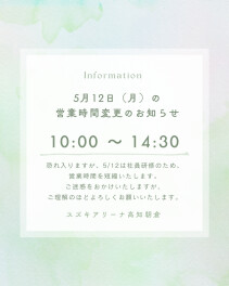 ５／１２（月）の営業時間変のおしらせせ